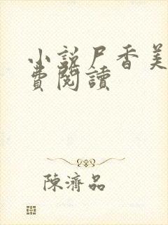 小说尸香美人免费阅读