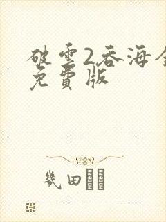 破云2吞海全集免费版