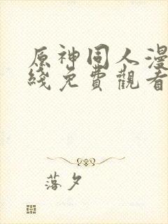原神同人漫画在线免费观看