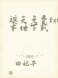 遮天免费txt本地下载