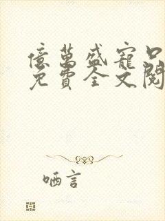亿万盛宠只为你免费全文阅读
