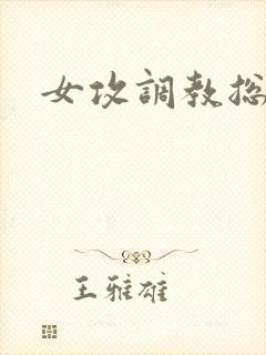 女攻调教总裁