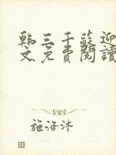 韩三千苏迎夏全文免费阅读最新章节列表