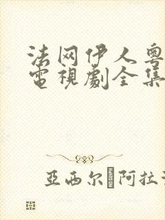 法网伊人粤语版电视剧全集在线观看免费