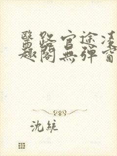医路官途凌游笔趣阁无弹窗免费阅读