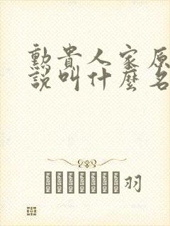 勋贵人家原著小说叫什么名字