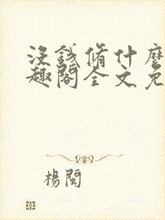 没钱修什么仙笔趣阁全文免费阅读