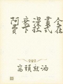 阿衰漫画全集免费下拉式在线阅读