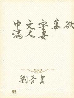 中文字幕欲求不满人妻