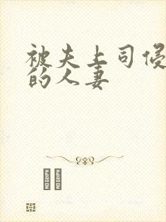 被夫上司侵犯の的人妻封面