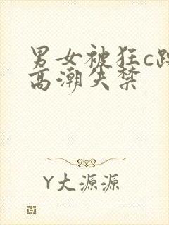 男女被狂c躁到高潮失禁