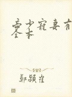 帝少宠妻有点甜全本