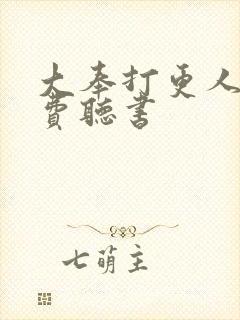 大奉打更人 免费听书