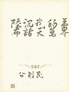陆沉我的弟子遍布诸天万界