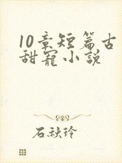 10章短篇古言甜宠小说封面