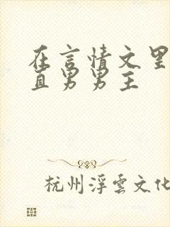 在言情文里攻略直男男主