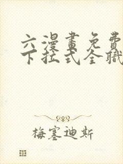 六漫画免费漫画下拉式全职法师