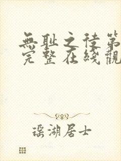 无耻之徒第一季完整在线观看高清