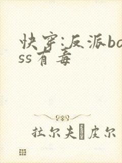 快穿:反派boss有毒