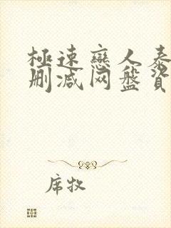 极速恋人泰剧无删减网盘资源