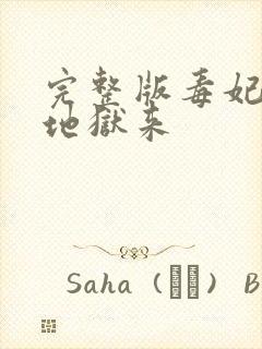 完整版毒妃她从地狱来