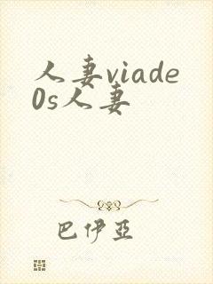 人妻viade0s人妻封面