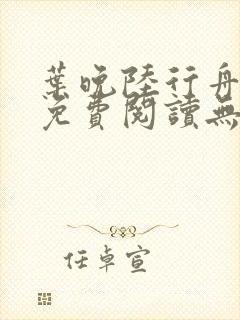 叶晚陆行舟全文免费阅读无弹窗