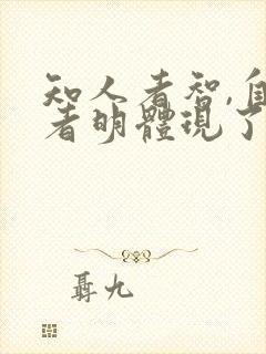 知人者智,自知者明体现了