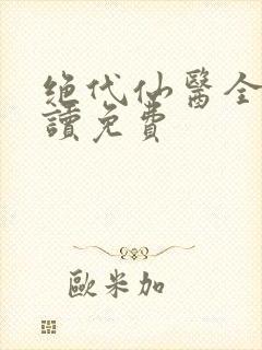 绝代仙医全文阅读免费封面