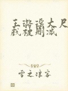 王璐瑶大尺度床戏被删减
