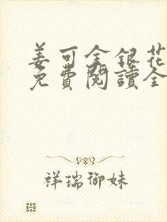 姜可金银花露 免费阅读全文在线阅读笔趣