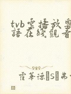 tvb云播放粤语在线观看免费全集高清