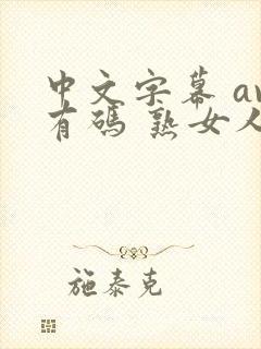 中文字幕 av有码 熟女人妻
