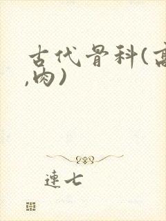 古代骨科(高h,肉)