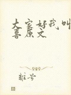 大家好我叫林小喜原文