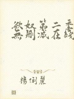 欲奴第二季免费无删减在线看