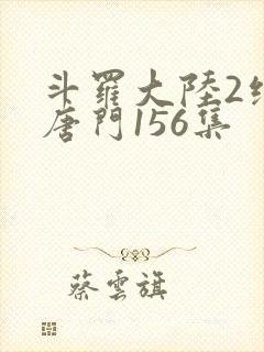 斗罗大陆2绝世唐门156集