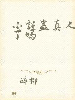 小说蛊真人完结了吗