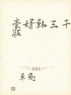 豪婿韩三千最新版