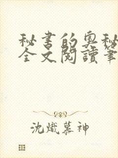 秘书的奥秘小说全文阅读笔趣阁