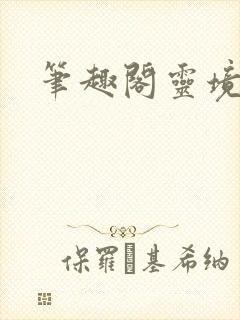 笔趣阁灵境行者