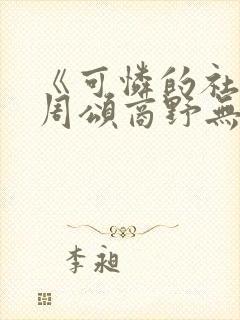 《可怜的社畜》周颂商野无弹窗抄水