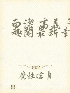 白洁 高义 笔趣阁最新章节封面