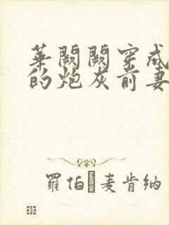 华阙阙穿成男主的炮灰前妻结局