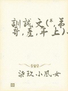 训诫文(*,弟哥,产,年上)小说