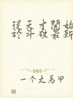 从天才开始无敌于斗破最新更新章节封面