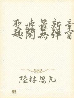圣墟最新章节笔趣阁无弹窗