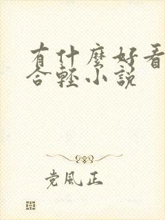 有什么好看的百合轻小说