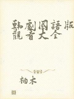 韩剧国语版免费观看大全封面