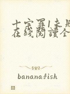 十宗罪1未删减在线阅读全文